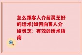 怎么跟客人介绍灵芝好的话术(如何向客人介绍灵芝：有效的话术指南