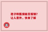 孢子粉医保能否报销？让人意外，快来了解