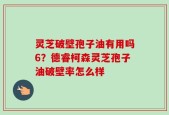 灵芝破壁孢子油有用吗6？德睿柯森灵芝孢子油破壁率怎么样