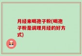 月经来喝孢子粉(喝孢子粉是调理月经的好方式)