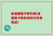 体恒健孢子粉作用(体恒孢子粉的功效与作用简述)