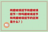 纯磨玻璃结节和磨玻璃结节一样吗磨玻璃结节和纯磨玻璃结节的区别是什么？)