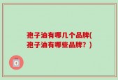 孢子油有哪几个品牌(孢子油有哪些品牌？)