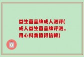 益生菌品牌成人测评(成人益生菌品牌评测，用心科普值得信赖)
