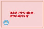 保定孢子粉价格揭晓，你想不到的行情”