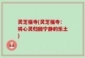 灵芝福寺(灵芝福寺：将心灵归回宁静的乐土)