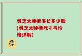 灵芝太师椅多长多少钱(灵芝太师椅尺寸与价格详解)