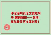 评论深圳灵芝文案短句子(醒狮闹市——深圳高科技灵芝文案创意)