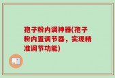 孢子粉内调神器(孢子粉内置调节器，实现精准调节功能)