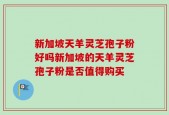 新加坡天羊灵芝孢子粉好吗新加坡的天羊灵芝孢子粉是否值得购买