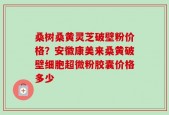桑树桑黄灵芝破壁粉价格？安徽康美来桑黄破壁细胞超微粉胶囊价格多少