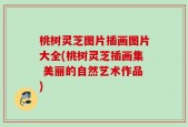 桃树灵芝图片插画图片大全(桃树灵芝插画集 美丽的自然艺术作品)