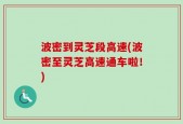 波密到灵芝段高速(波密至灵芝高速通车啦！)