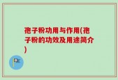 孢子粉功用与作用(孢子粉的功效及用途简介)