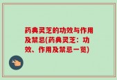 药典灵芝的功效与作用及禁忌(药典灵芝：功效、作用及禁忌一览)