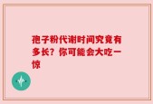 孢子粉代谢时间究竟有多长？你可能会大吃一惊