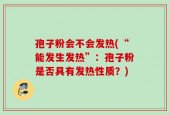 孢子粉会不会发热(“能发生发热”：孢子粉是否具有发热性质？)