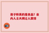 孢子粉真的是食品？业内人士大揭让人震惊
