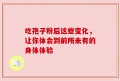吃孢子粉后这些变化，让你体会到前所未有的身体体验