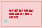 新华桥灵芝农家乐怎么样(新华桥灵芝农家乐体验分享)
