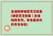 金福阳牌破壁灵芝胶囊(破壁灵芝胶囊｜金福阳牌系列，带来最高效的养生体验)