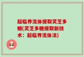 超临界流体提取灵芝多糖(灵芝多糖提取新技术：超临界流体法)
