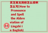 灵芝英文简称怎么读啊怎么写(How to Pronounce and Spell the Abbreviation of Lingzhi in English)
