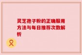 灵芝孢子粉的正确服用方法与每日推荐次数解析