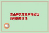 靠山牌灵芝孢子粉的功效和使用方法