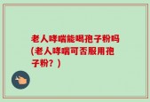老人哮喘能喝孢子粉吗(老人哮喘可否服用孢子粉？)