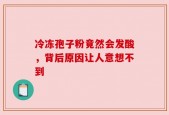 冷冻孢子粉竟然会发酸，背后原因让人意想不到