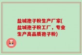 盐城孢子粉生产厂家(盐城孢子粉工厂，专业生产高品质孢子粉)