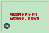 破壁孢子粉教程(制作破壁孢子粉：简易教程
