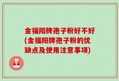 金福阳牌孢子粉好不好(金福阳牌孢子粉的优缺点及使用注意事项)
