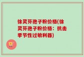 徐灵芬孢子粉价格(徐灵芬孢子粉价格：抗击季节性过敏利器)