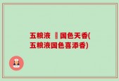 五粮液 囍国色天香(五粮液国色喜添香)