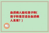 血透病人能吃孢子粉(孢子粉是否适合血透病人食用？)