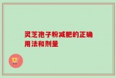 灵芝孢子粉减肥的正确用法和剂量