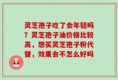 灵芝孢子吃了会年轻吗？灵芝孢子油价格比较高，想买灵芝孢子粉代替，效果会不怎么好吗