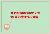 灵芝的栽培技术论文范文(灵芝种植技巧详解)