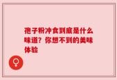 孢子粉冲食到底是什么味道？你想不到的美味体验