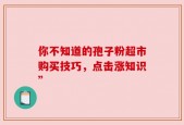 你不知道的孢子粉超市购买技巧，点击涨知识”