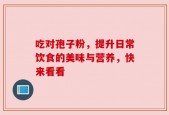 吃对孢子粉，提升日常饮食的美味与营养，快来看看