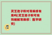 灵芝孢子粉对荨麻疹有用吗(灵芝孢子粉可有效缓解荨麻疹：医学研究)