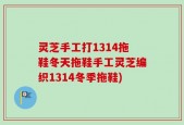 灵芝手工打1314拖鞋冬天拖鞋手工灵芝编织1314冬季拖鞋)