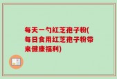 每天一勺红芝孢子粉(每日食用红芝孢子粉带来健康福利)