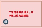 广东孢子粉价格大，这个数让你大跌眼镜