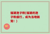 福建孢子粉(福建的孢子粉盛行，成为当地新宠！)