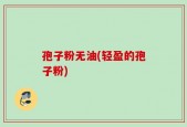 孢子粉无油(轻盈的孢子粉)