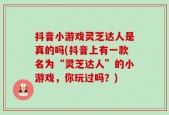 抖音小游戏灵芝达人是真的吗(抖音上有一款名为“灵芝达人”的小游戏，你玩过吗？)